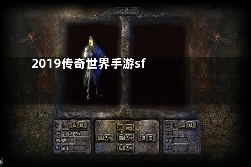 2019传奇世界手游sf