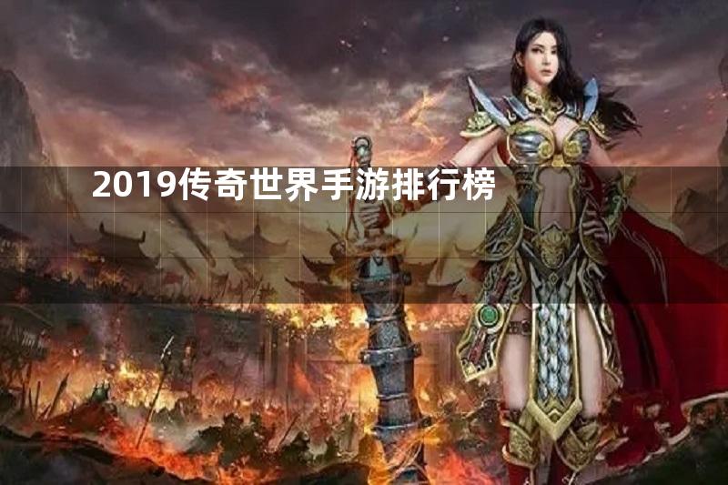 2019传奇世界手游排行榜