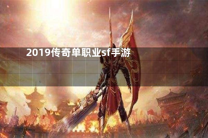 2019传奇单职业sf手游