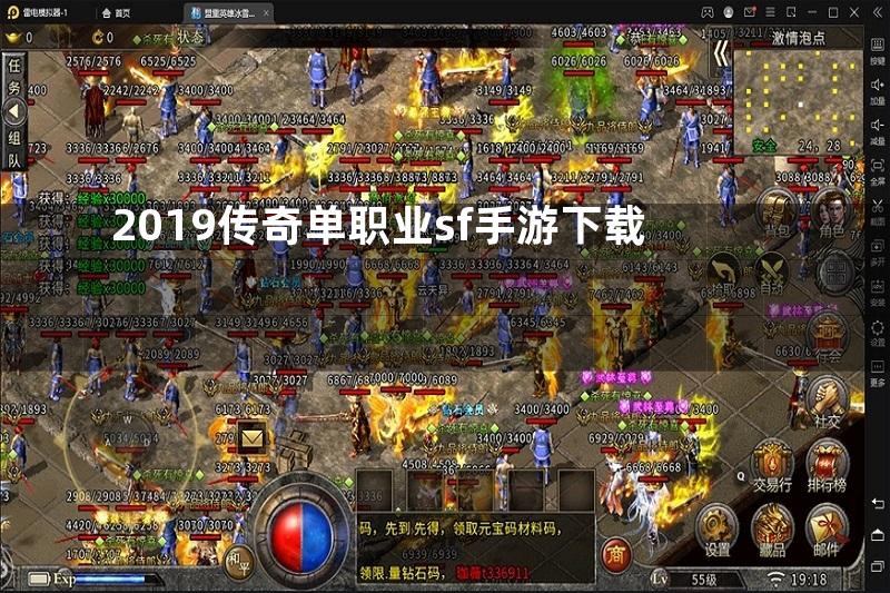 2019传奇单职业sf手游下载