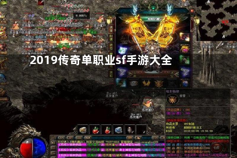 2019传奇单职业sf手游大全