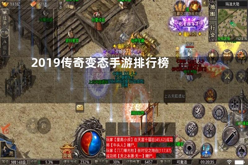 2019传奇变态手游排行榜