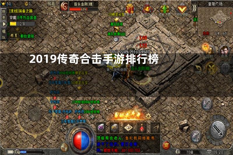 2019传奇合击手游排行榜