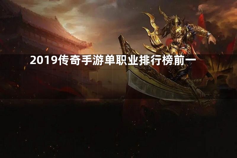 2019传奇手游单职业排行榜前一