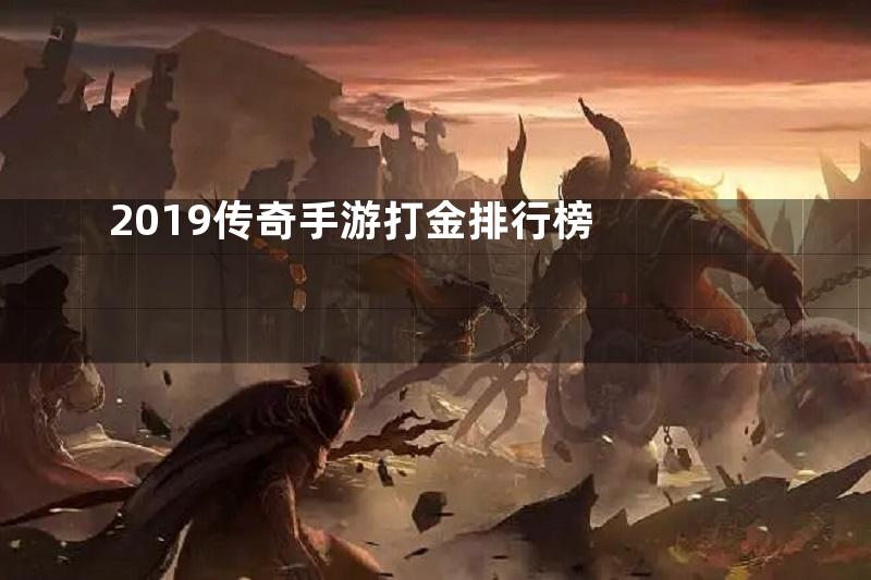 2019传奇手游打金排行榜