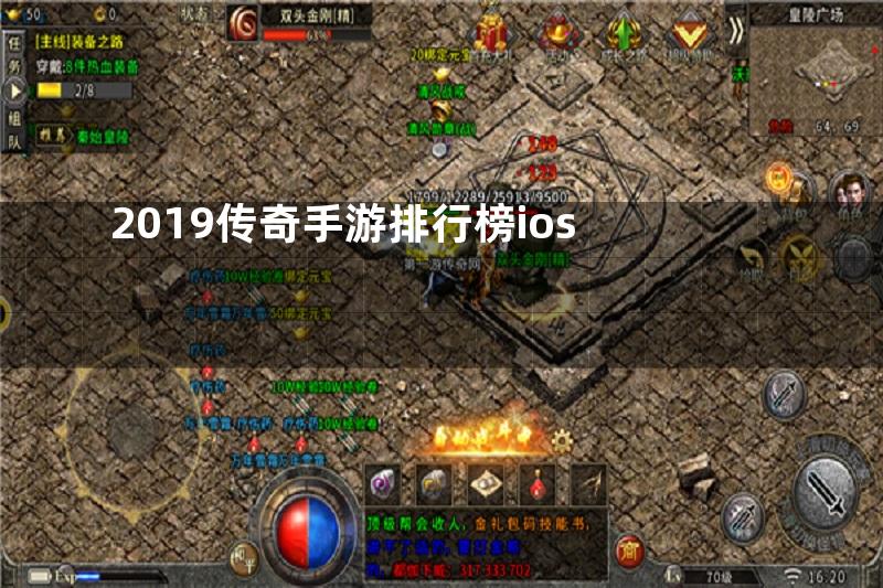 2019传奇手游排行榜ios