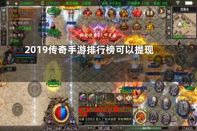 2019传奇手游排行榜可以提现