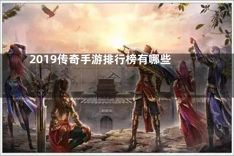 2019传奇手游排行榜有哪些