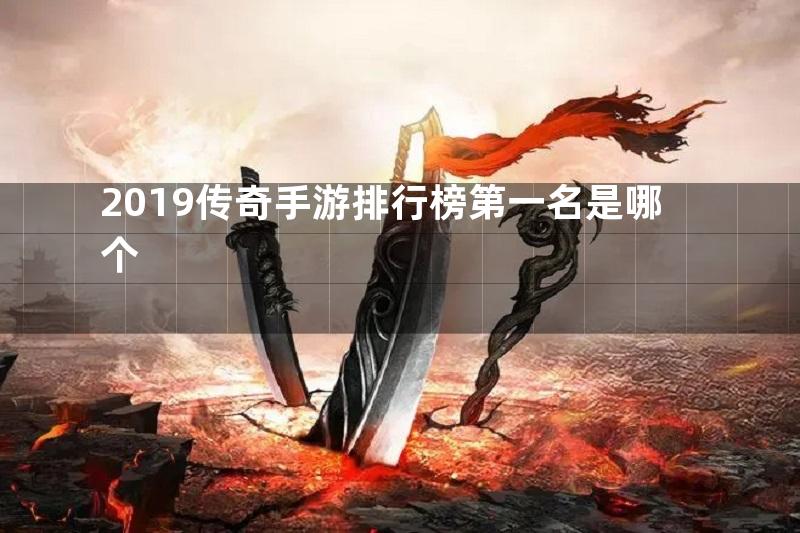 2019传奇手游排行榜第一名是哪个