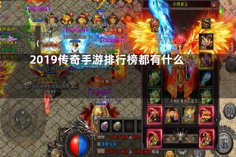 2019传奇手游排行榜都有什么