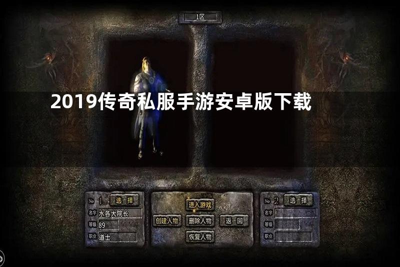 2019传奇私服手游安卓版下载