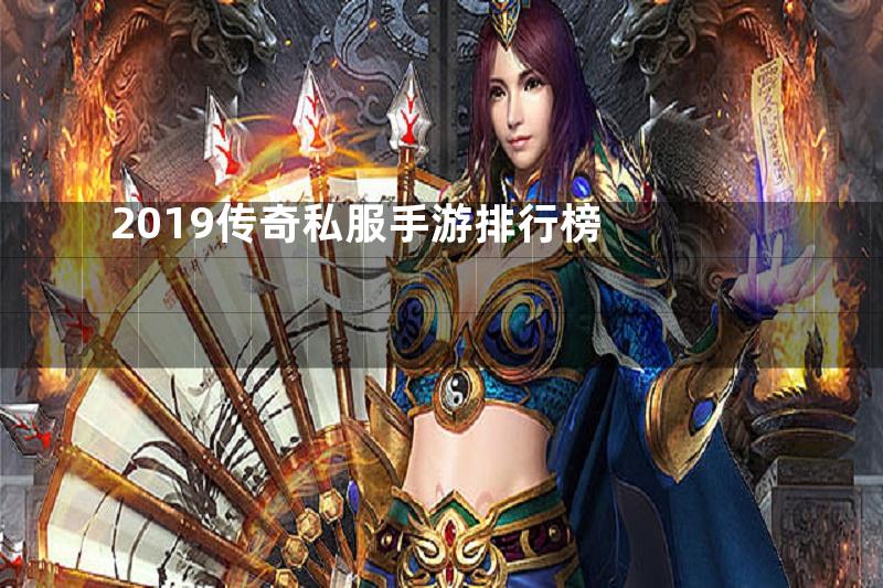 2019传奇私服手游排行榜