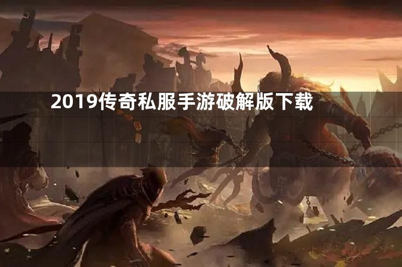 2019传奇私服手游破解版下载