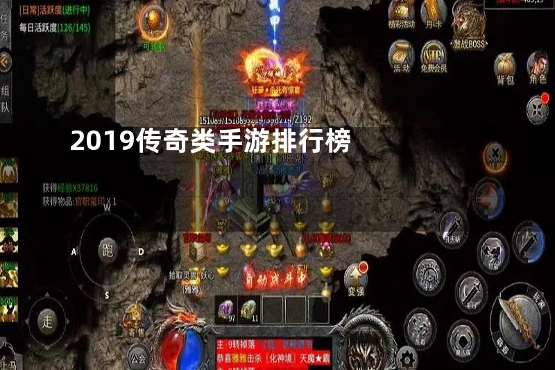 2019传奇类手游排行榜