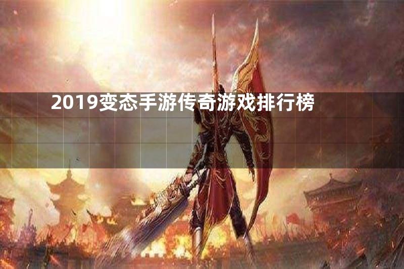 2019变态手游传奇游戏排行榜