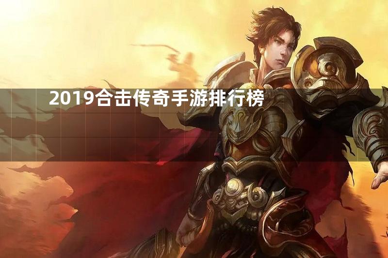 2019合击传奇手游排行榜