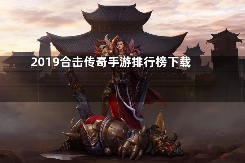 2019合击传奇手游排行榜下载