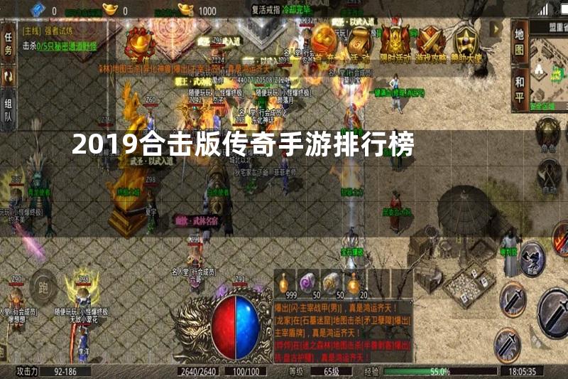 2019合击版传奇手游排行榜