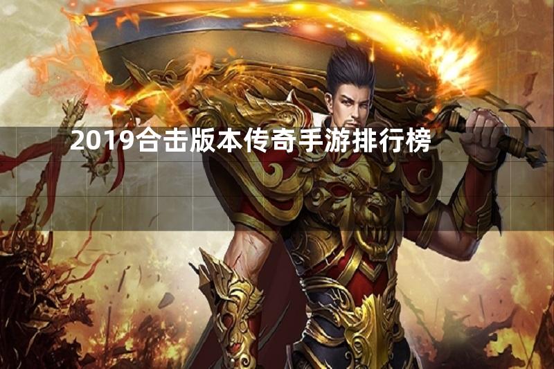 2019合击版本传奇手游排行榜