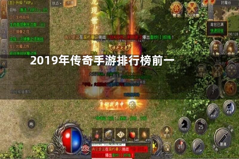 2019年传奇手游排行榜前一