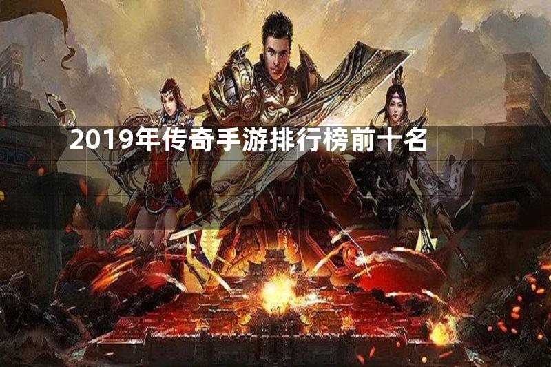 2019年传奇手游排行榜前十名