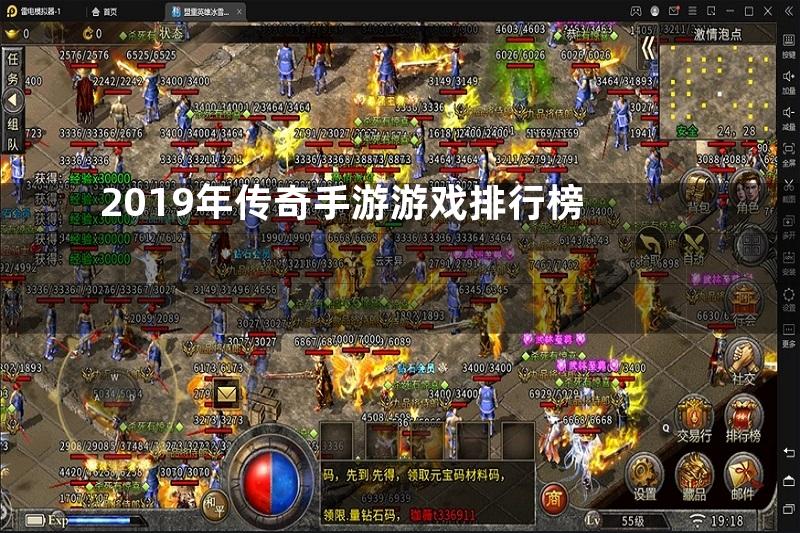 2019年传奇手游游戏排行榜