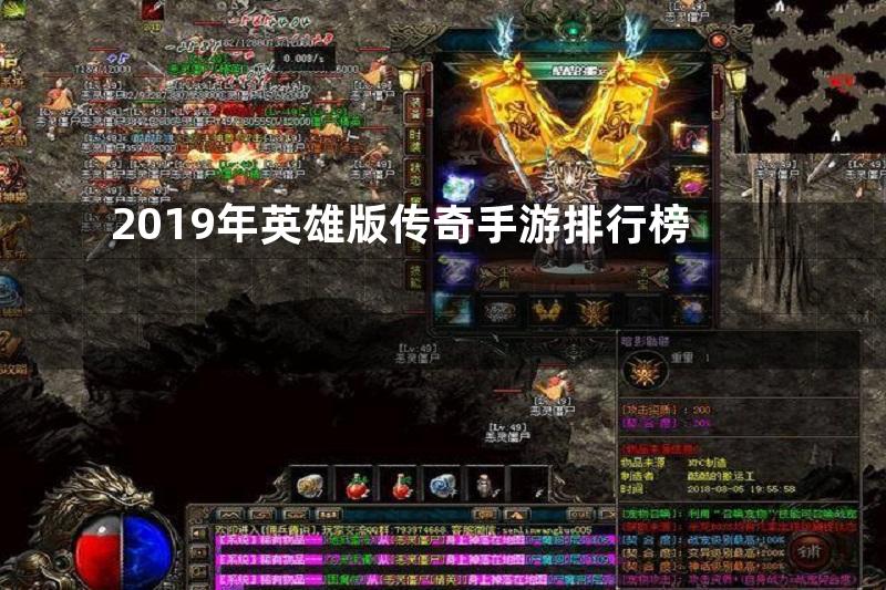 2019年英雄版传奇手游排行榜