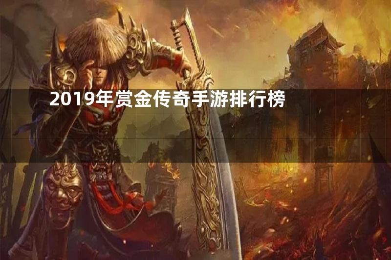 2019年赏金传奇手游排行榜