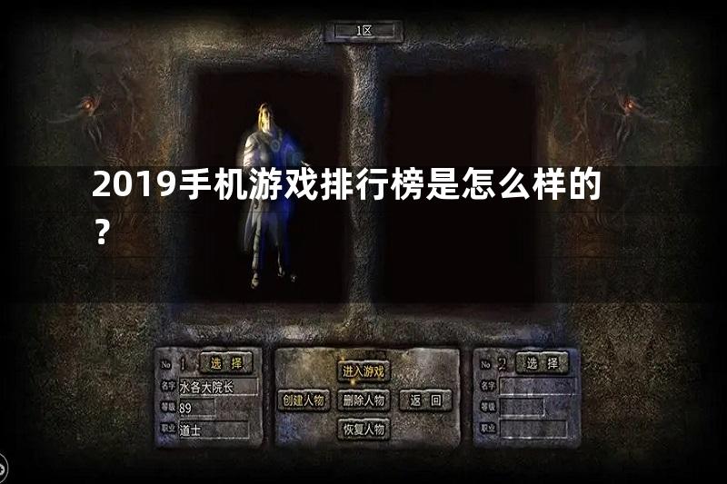 2019手机游戏排行榜是怎么样的？