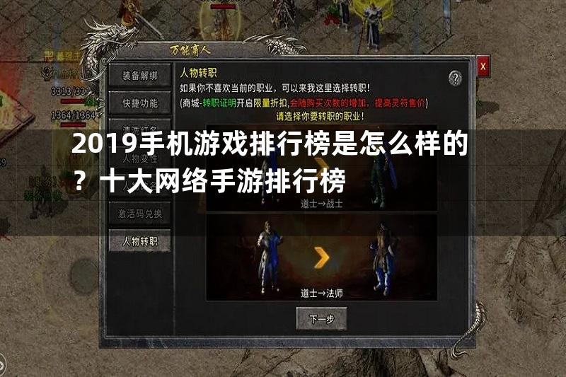 2019手机游戏排行榜是怎么样的？十大网络手游排行榜