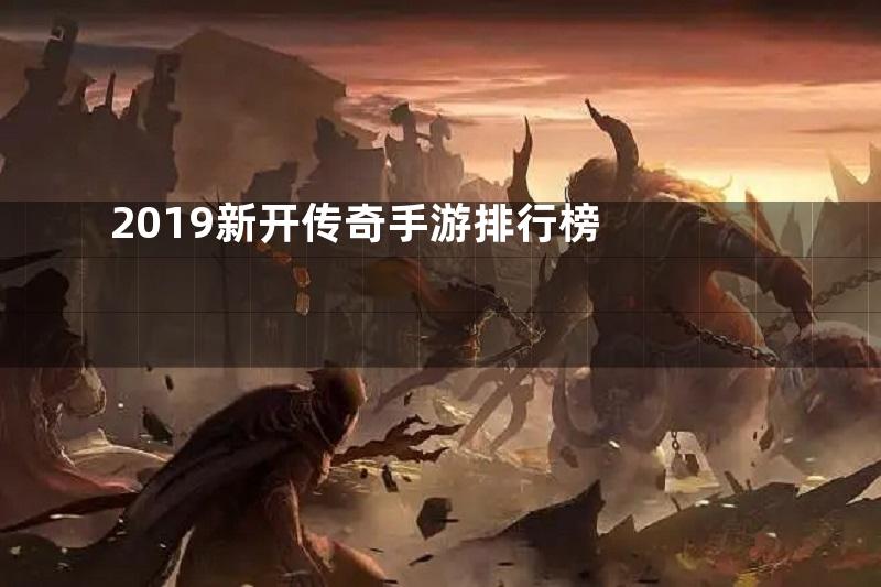 2019新开传奇手游排行榜