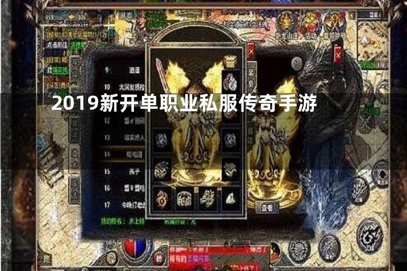 2019新开单职业私服传奇手游