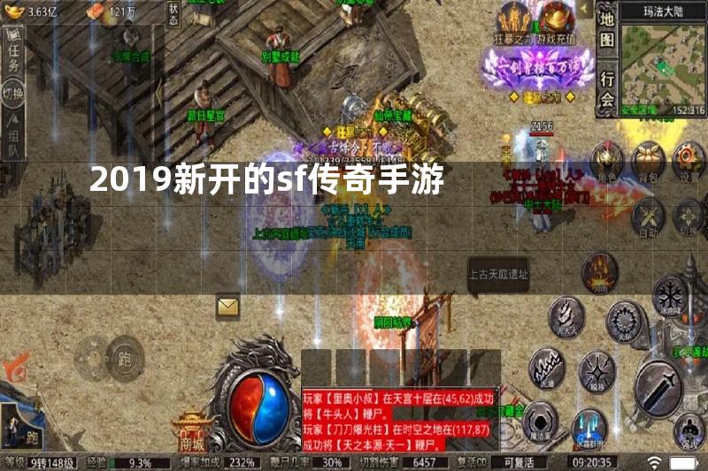 2019新开的sf传奇手游