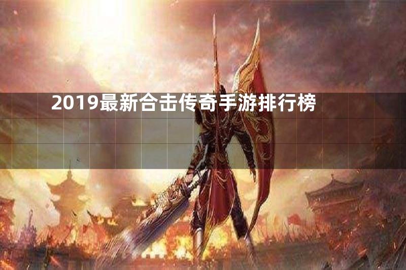 2019最新合击传奇手游排行榜