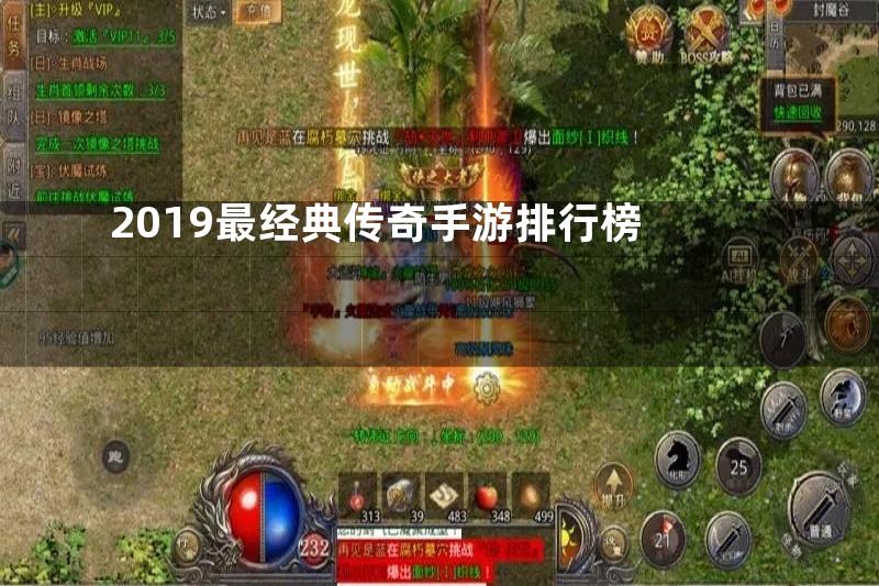 2019最经典传奇手游排行榜