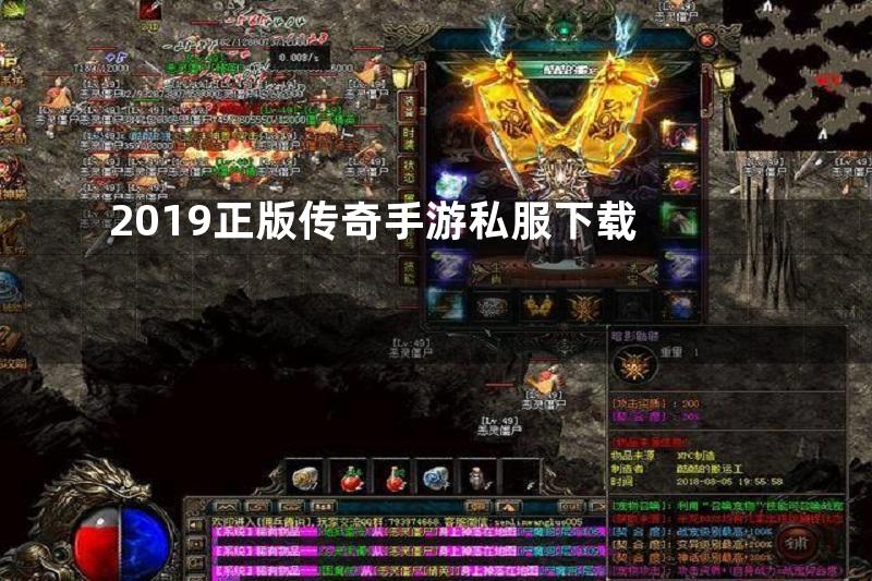 2019正版传奇手游私服下载