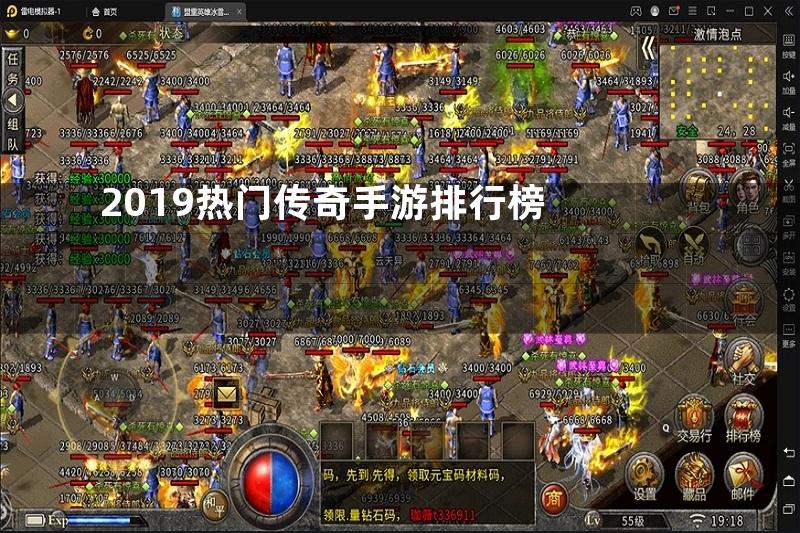 2019热门传奇手游排行榜