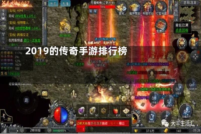 2019的传奇手游排行榜