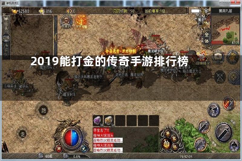 2019能打金的传奇手游排行榜