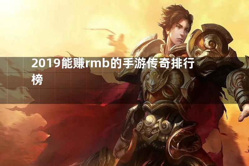 2019能赚rmb的手游传奇排行榜