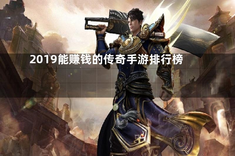 2019能赚钱的传奇手游排行榜