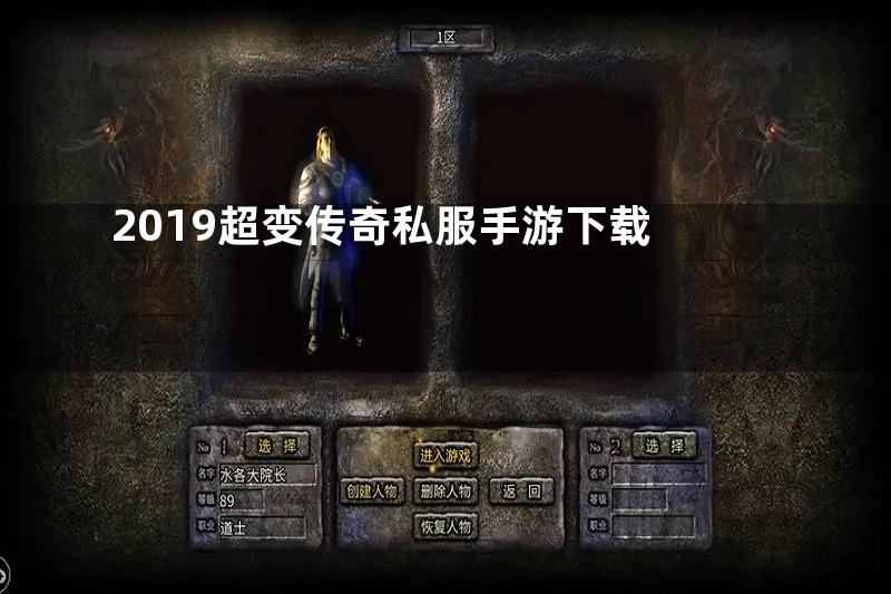 2019超变传奇私服手游下载