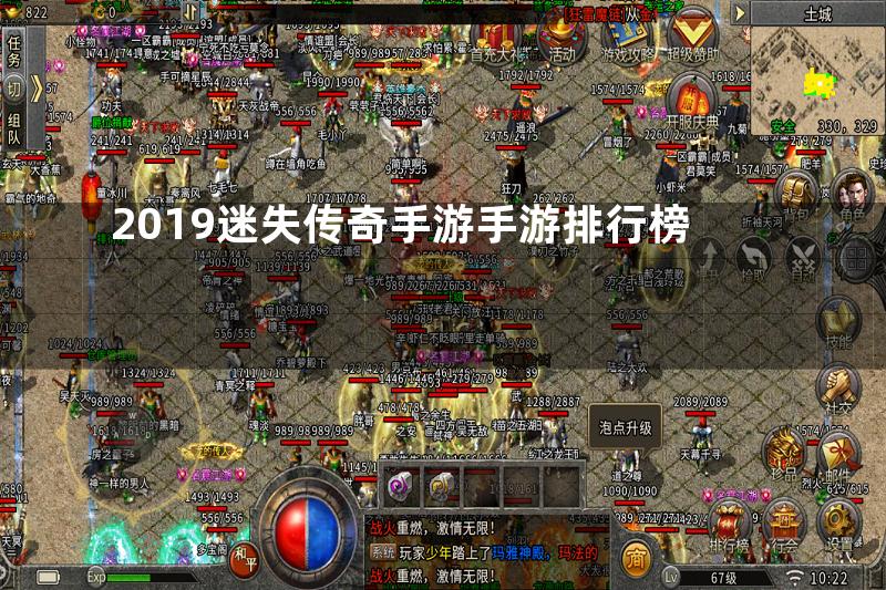 2019迷失传奇手游手游排行榜