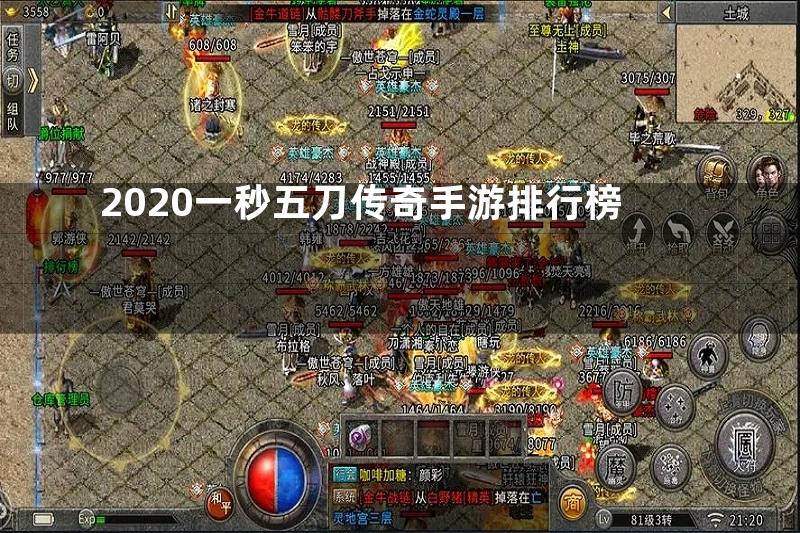 2020一秒五刀传奇手游排行榜