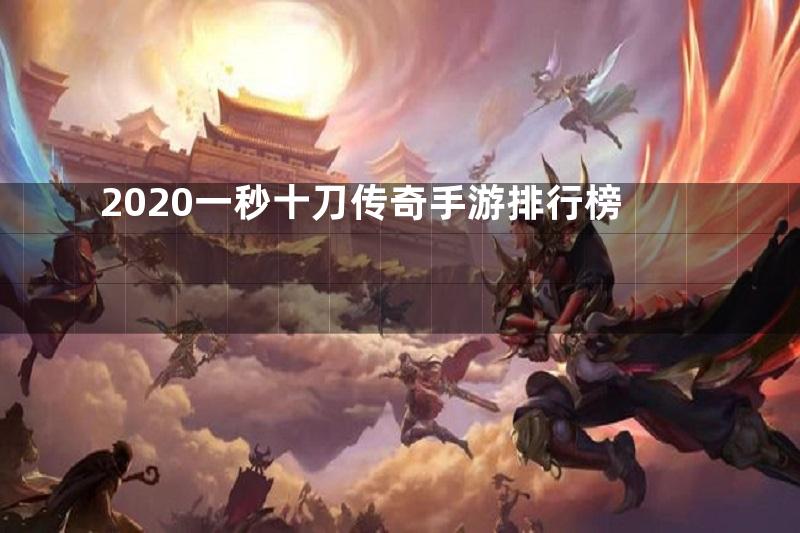 2020一秒十刀传奇手游排行榜