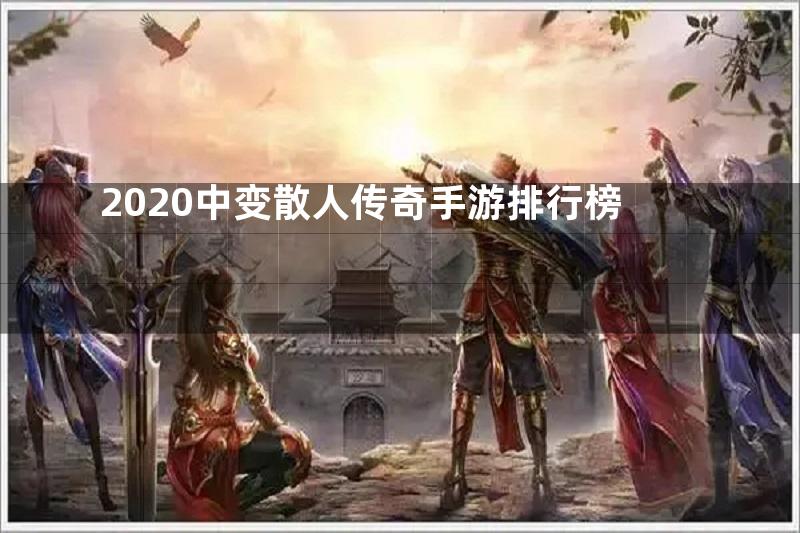 2020中变散人传奇手游排行榜