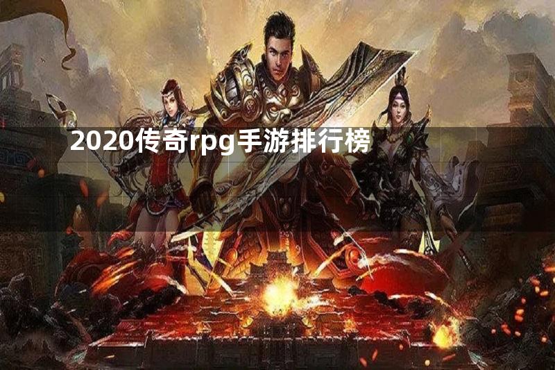 2020传奇rpg手游排行榜