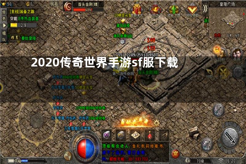 2020传奇世界手游sf服下载