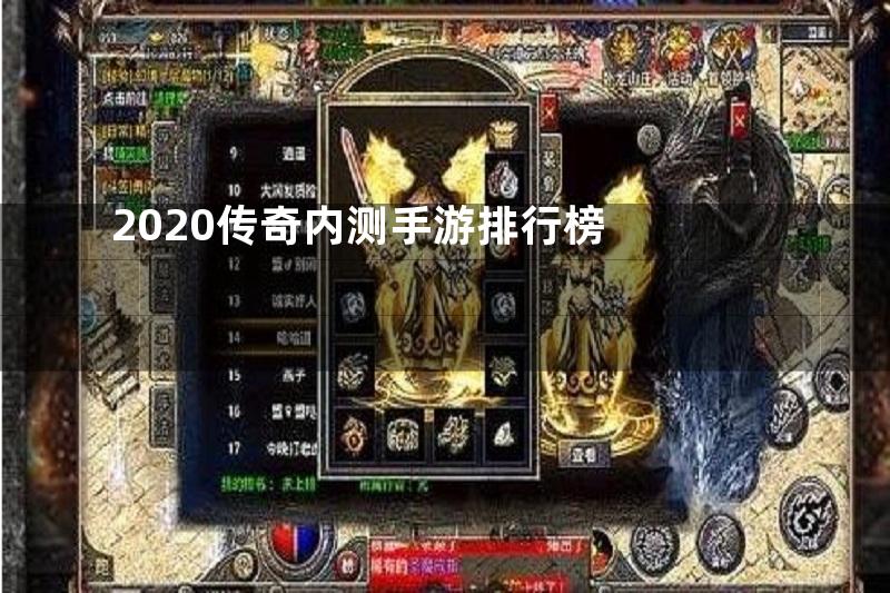 2020传奇内测手游排行榜