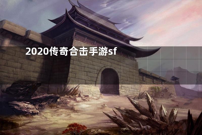 2020传奇合击手游sf